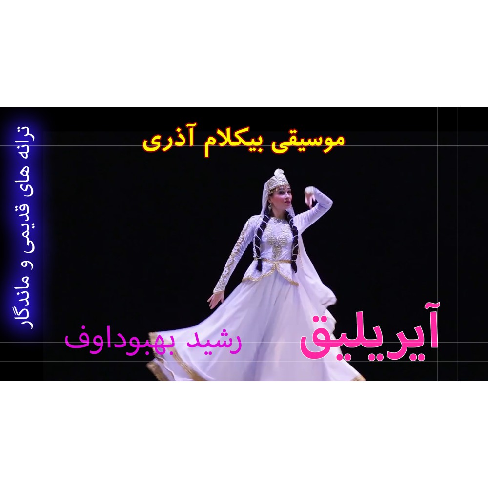 آیریلیق - موزیک ویدئو