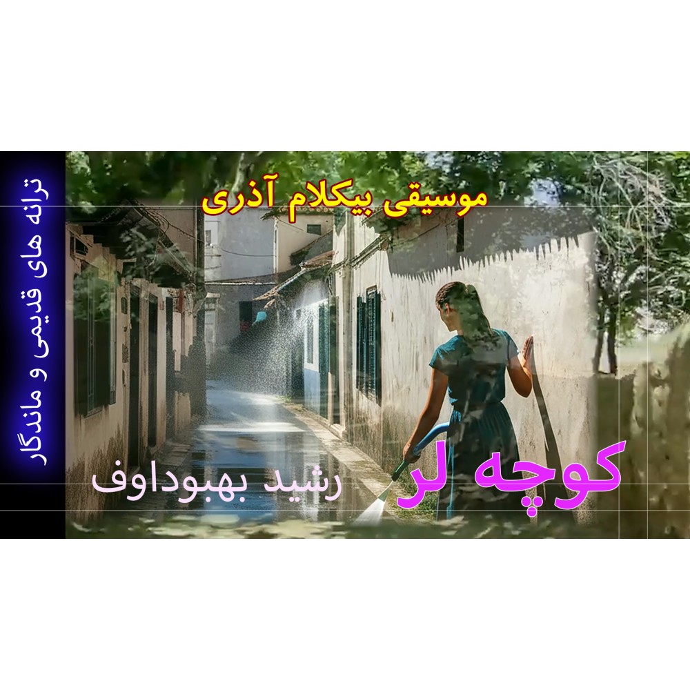 کوچه لر - موزیک ویدئو