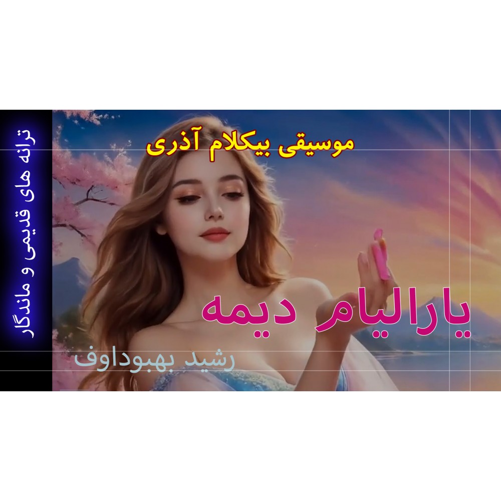 یارالیام دیمه - موزیک ویدئو یارالیام دیمه - موزیک ویدئو