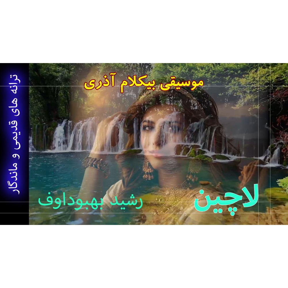 لاچین - موزیک ویدئو لاچین - موزیک ویدئو