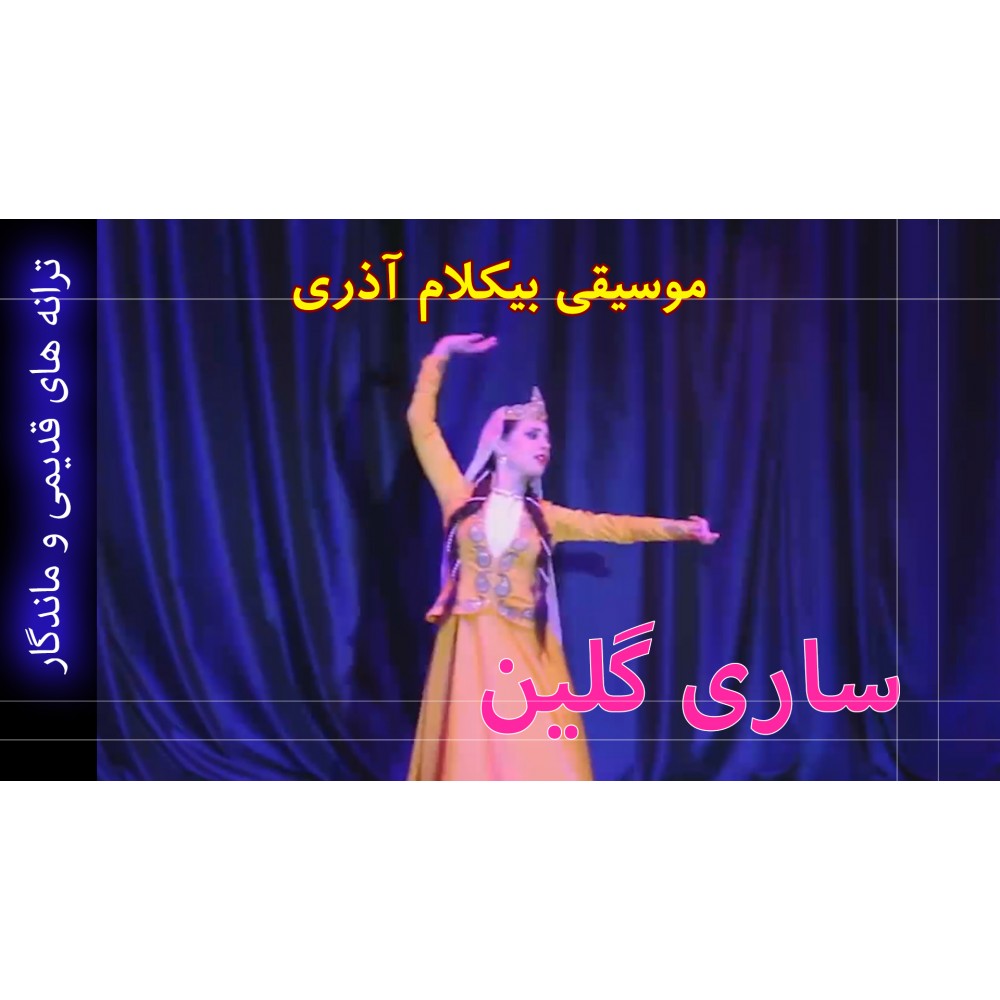 ساری گلین - موزیک ویدئو ساری گلین - موزیک ویدئو