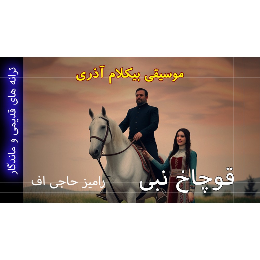 قوچاخ نبی - موزیک ویدئو قوچاخ نبی - موزیک ویدئو