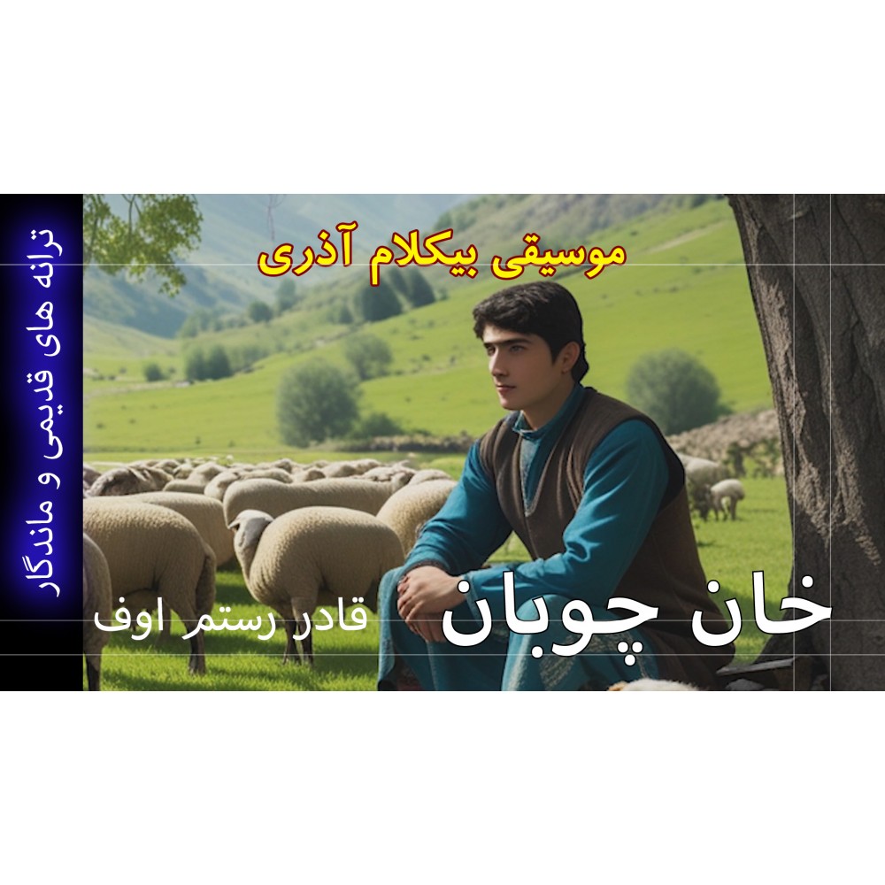 خان چوبان - موزیک ویدئو خان چوبان - موزیک ویدئو