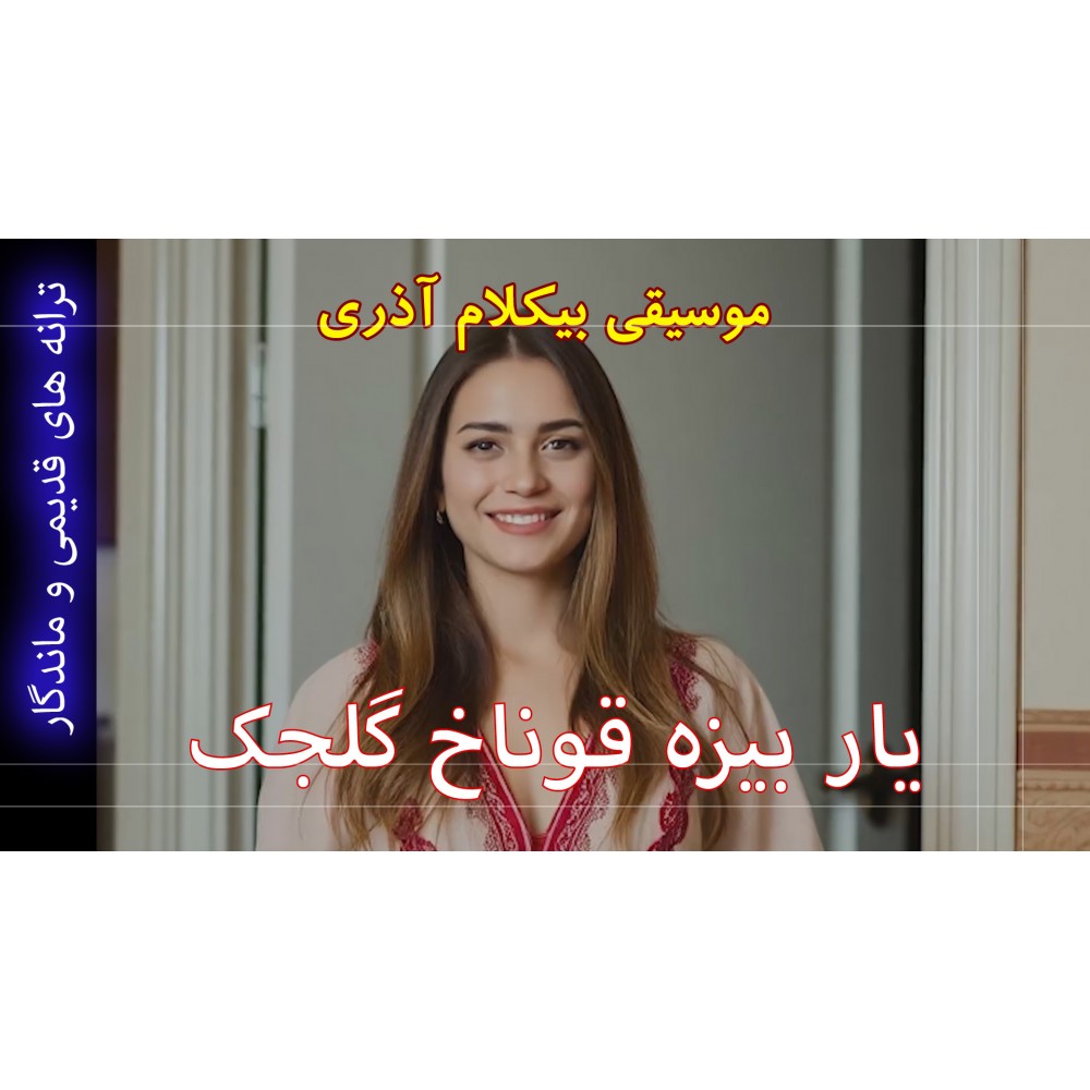 یار بیزه قوناخ گلجک - موزیک ویدئو