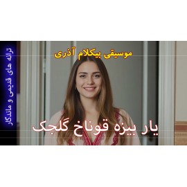 یار بیزه قوناخ گلجک - موزیک ویدئو