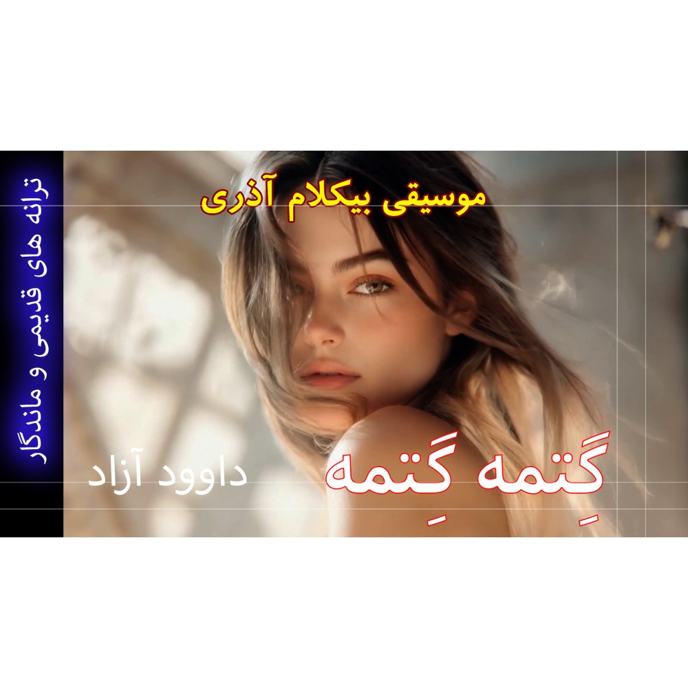 گِتمه گِتمه - موزیک ویدئو گِتمه گِتمه - موزیک ویدئو