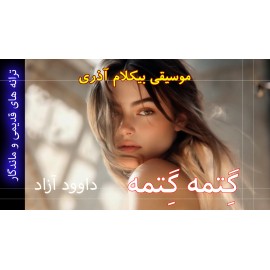 گِتمه گِتمه - موزیک ویدئو