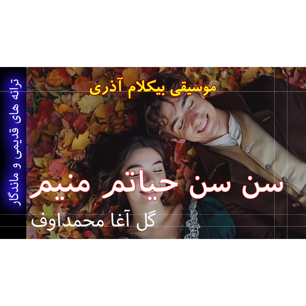 سن سن حیاتم منیم - موزیک ویدئو سن سن حیاتم منیم - موزیک ویدئو