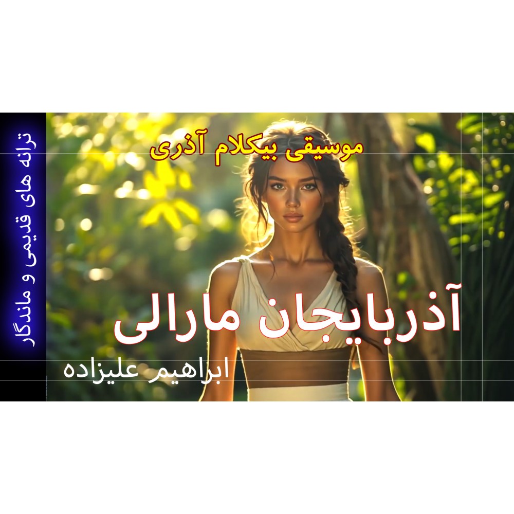 آذربایجان مارالی - موزیک ویدئو آذربایجان مارالی - موزیک ویدئو