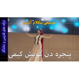 پنجره دن گونش کیمی - موزیک ویدئو