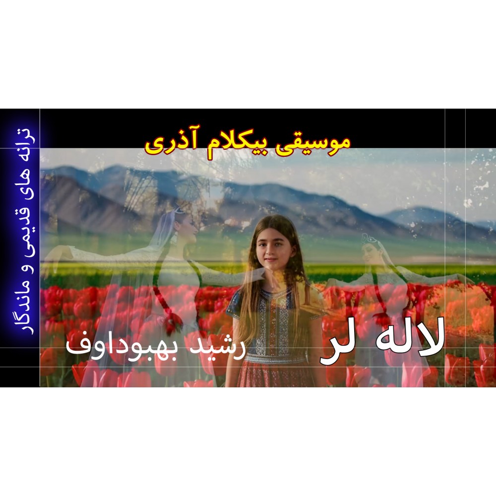 لاله لر - موزیک ویدئو لاله لر - موزیک ویدئو