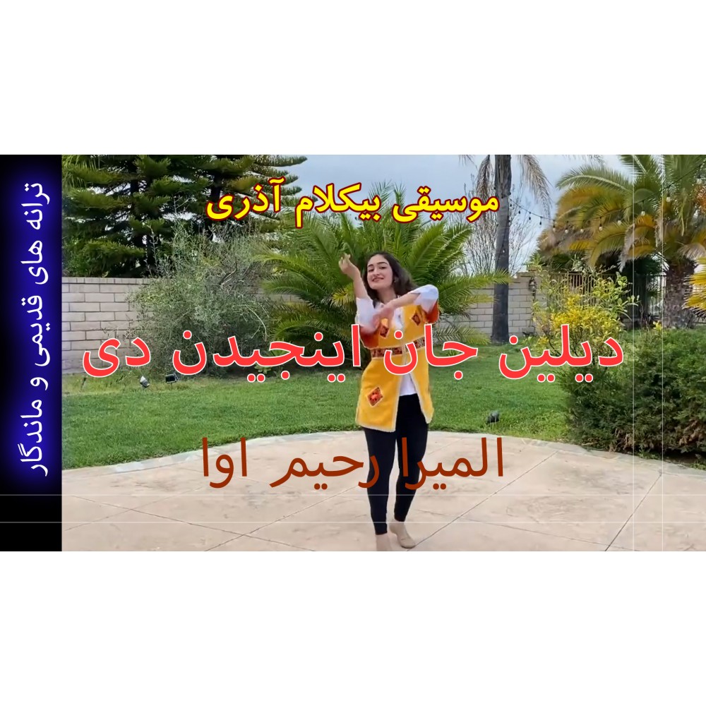 دیلین جان اینجیدن دی - موزیک ویدئو دیلین جان اینجیدن دی - موزیک ویدئو