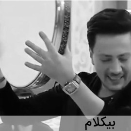 آمان ننه ظالم ننه - موزیک بی کلام آمان ننه ظالم ننه - موزیک بی کلام