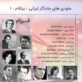 آلبوم موسیقی بیکلام ایرانی 1