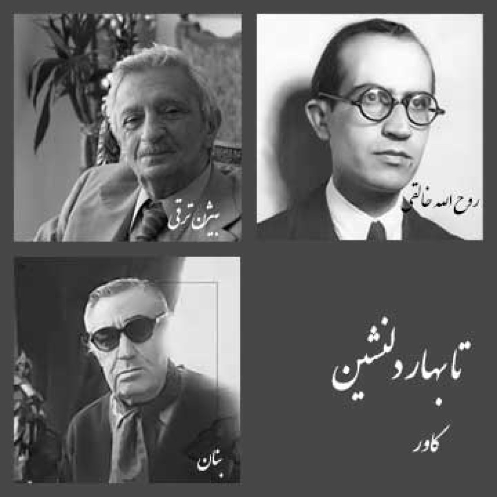 تا بهار دلنشین - بسته کاور تا بهار دلنشین - بسته کاور