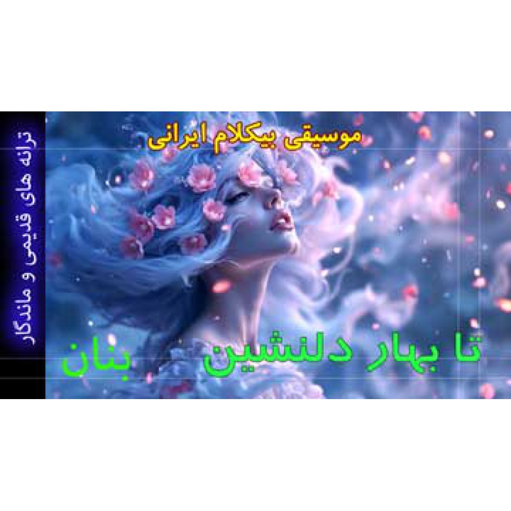 تا بهار دلنشین - موزیک ویدئو تا بهار دلنشین - موزیک ویدئو