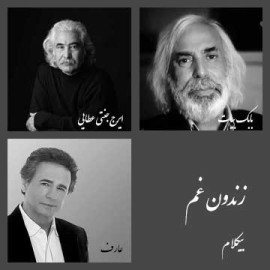زندون غم - موزیک بی کلام