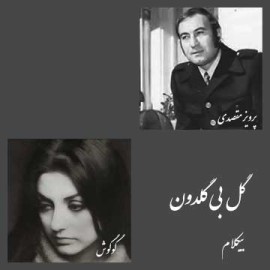 گل بی گلدون - موزیک بی کلام