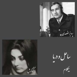 ساحل و دریا - موزیک بی کلام