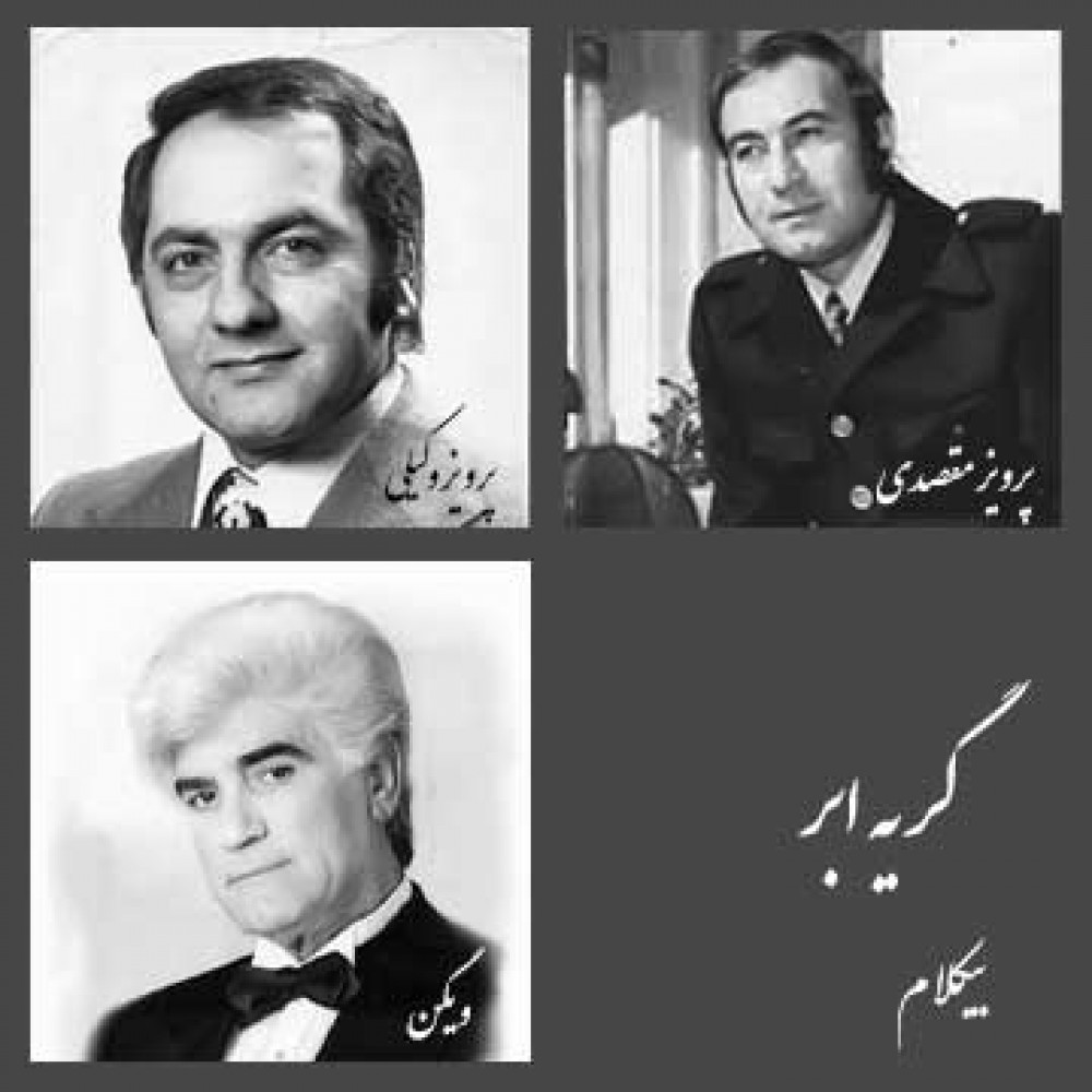 گریه ابر - موزیک بی کلام