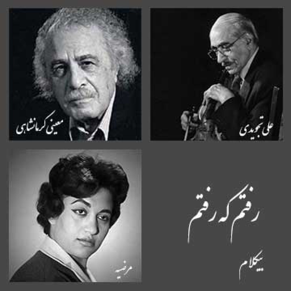 رفتم که رفتم - موزیک بی کلام رفتم که رفتم - موزیک بی کلام