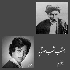 امشب شب مهتابه - موزیک بی کلام