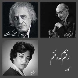 رفتم که رفتم - بسته کاور