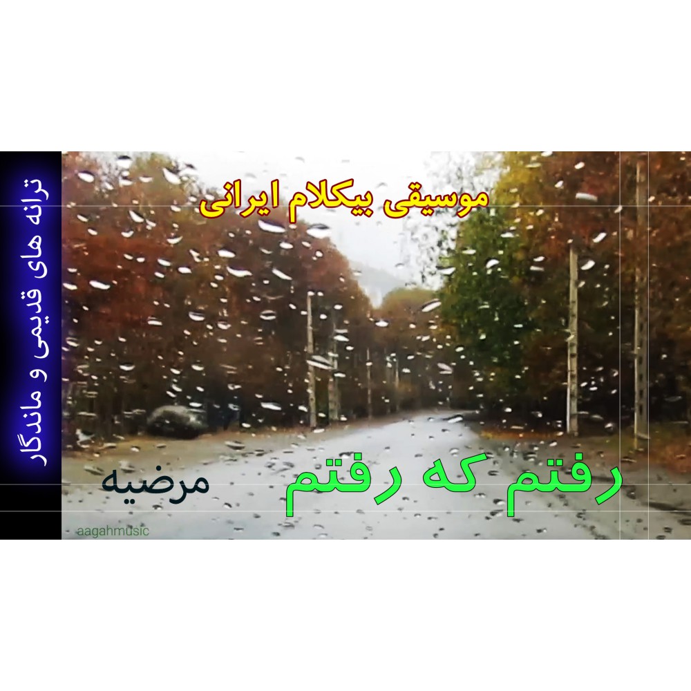 رفتم که رفتم - موزیک ویدئو رفتم که رفتم - موزیک ویدئو