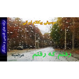 رفتم که رفتم - موزیک ویدئو