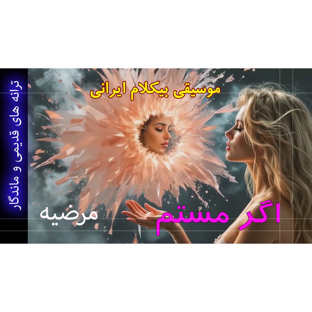 اگر مستم - موزیک ویدئو اگر مستم - موزیک ویدئو