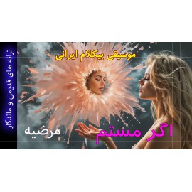 اگر مستم - موزیک ویدئو