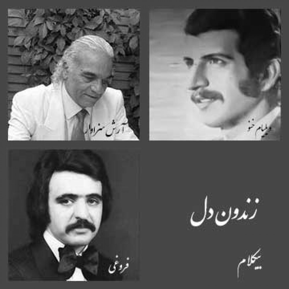 زندون دل - موزیک بی کلام