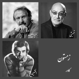 زمستون - بسته کاور