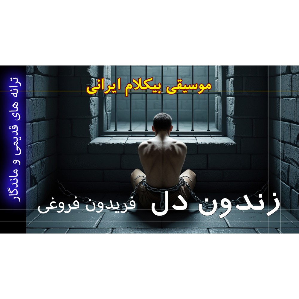 زندون دل - موزیک ویدئو