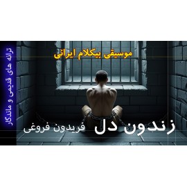 زندون دل - موزیک ویدئو