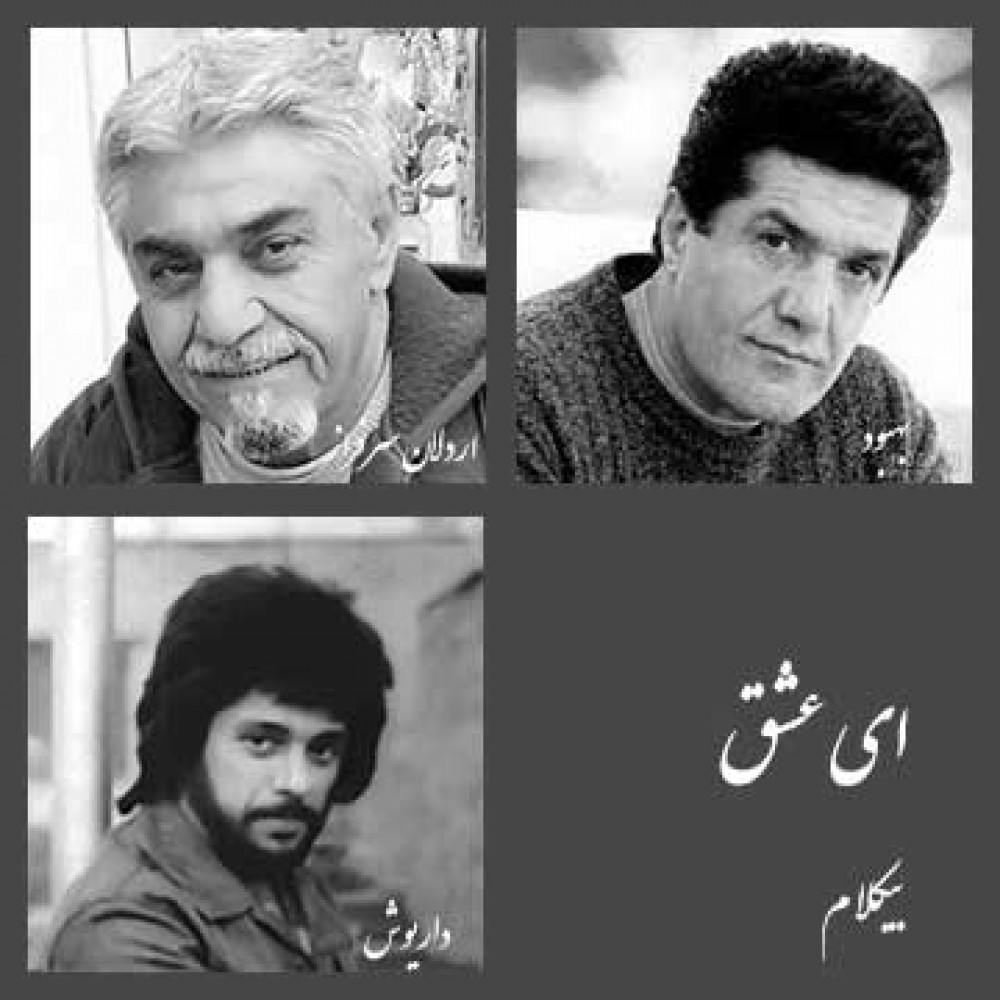 ای عشق - موزیک بی کلام