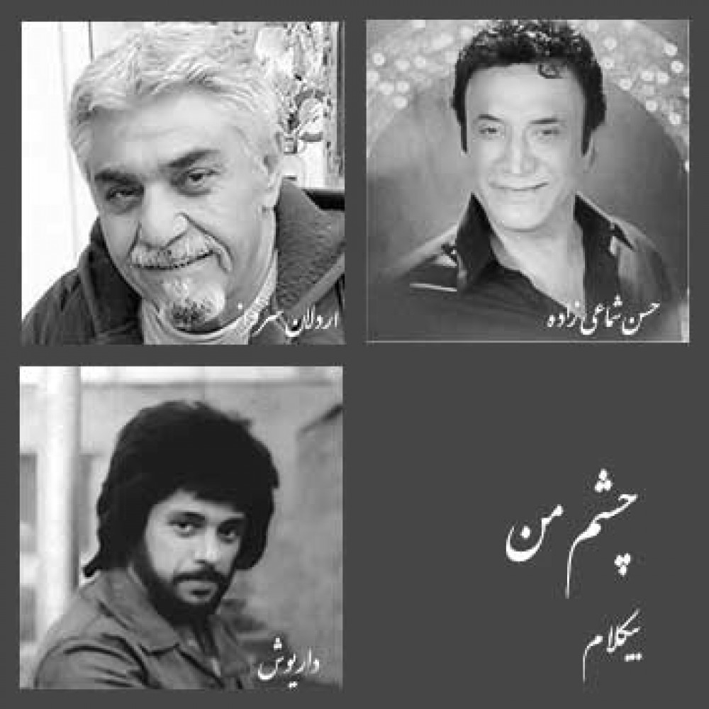 چشم من - موزیک بی کلام چشم من - موزیک بی کلام