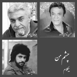 چشم من - موزیک بی کلام