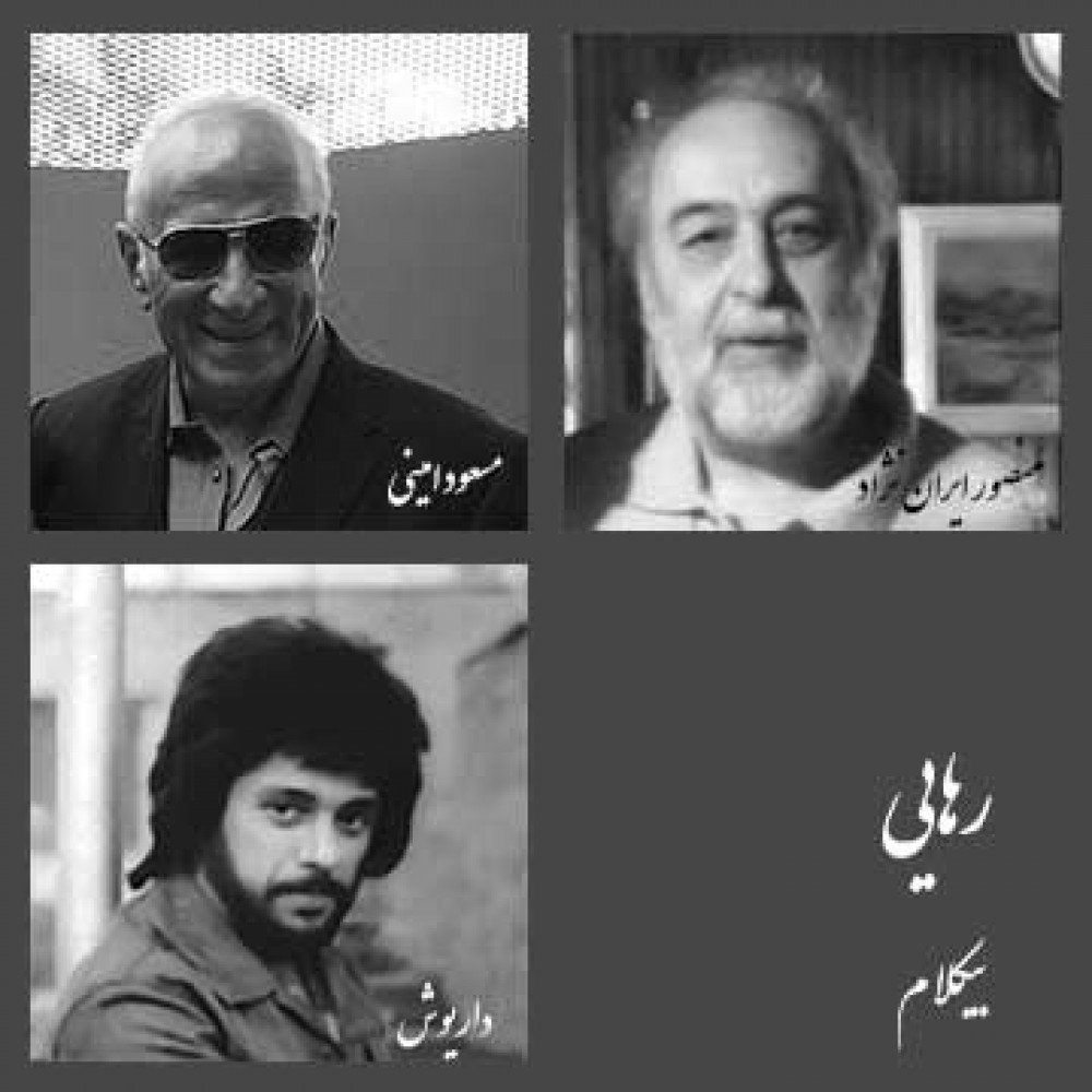 رهایی - موزیک بی کلام رهایی - موزیک بی کلام