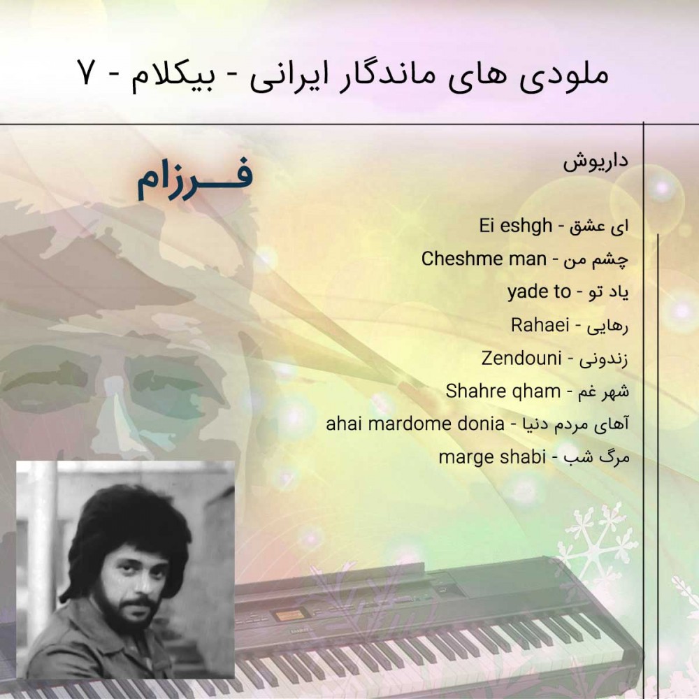 آلبوم موزیک بی کلام ایرانی 07 آلبوم موزیک بی کلام ایرانی 07
