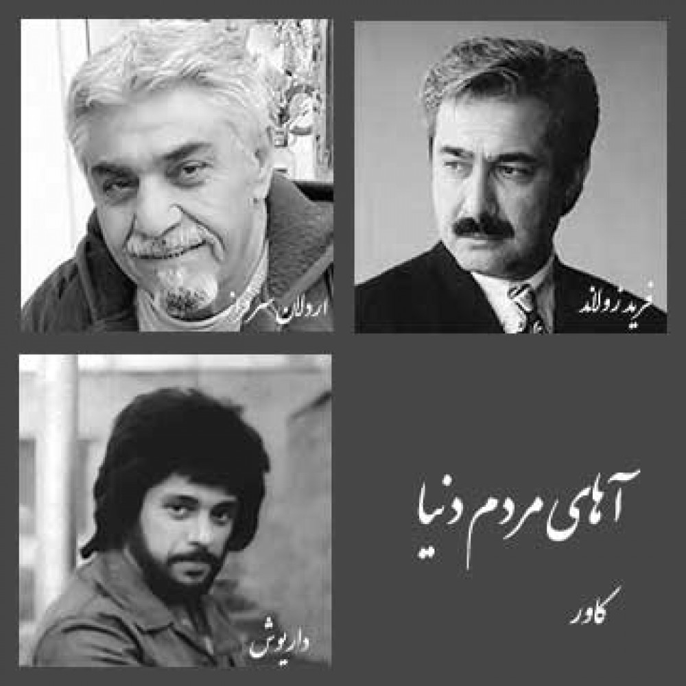 آهای مردم دنیا - بسته کاور آهای مردم دنیا - بسته کاور