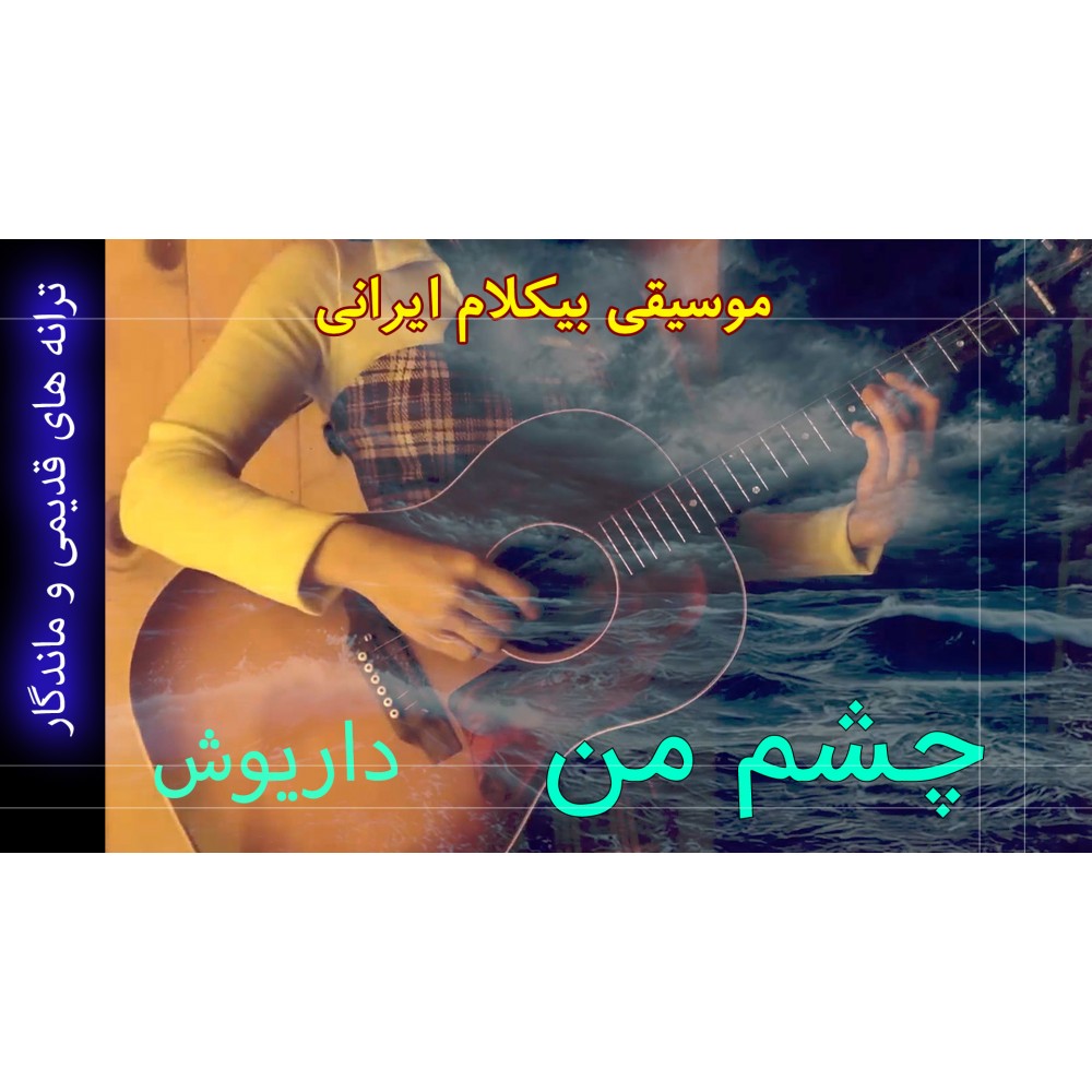 چشم من - موزیک ویدئو چشم من - موزیک ویدئو