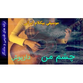 چشم من - موزیک ویدئو