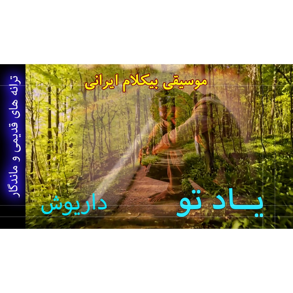 یاد تو - موزیک ویدئو یاد تو - موزیک ویدئو