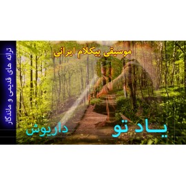یاد تو - موزیک ویدئو