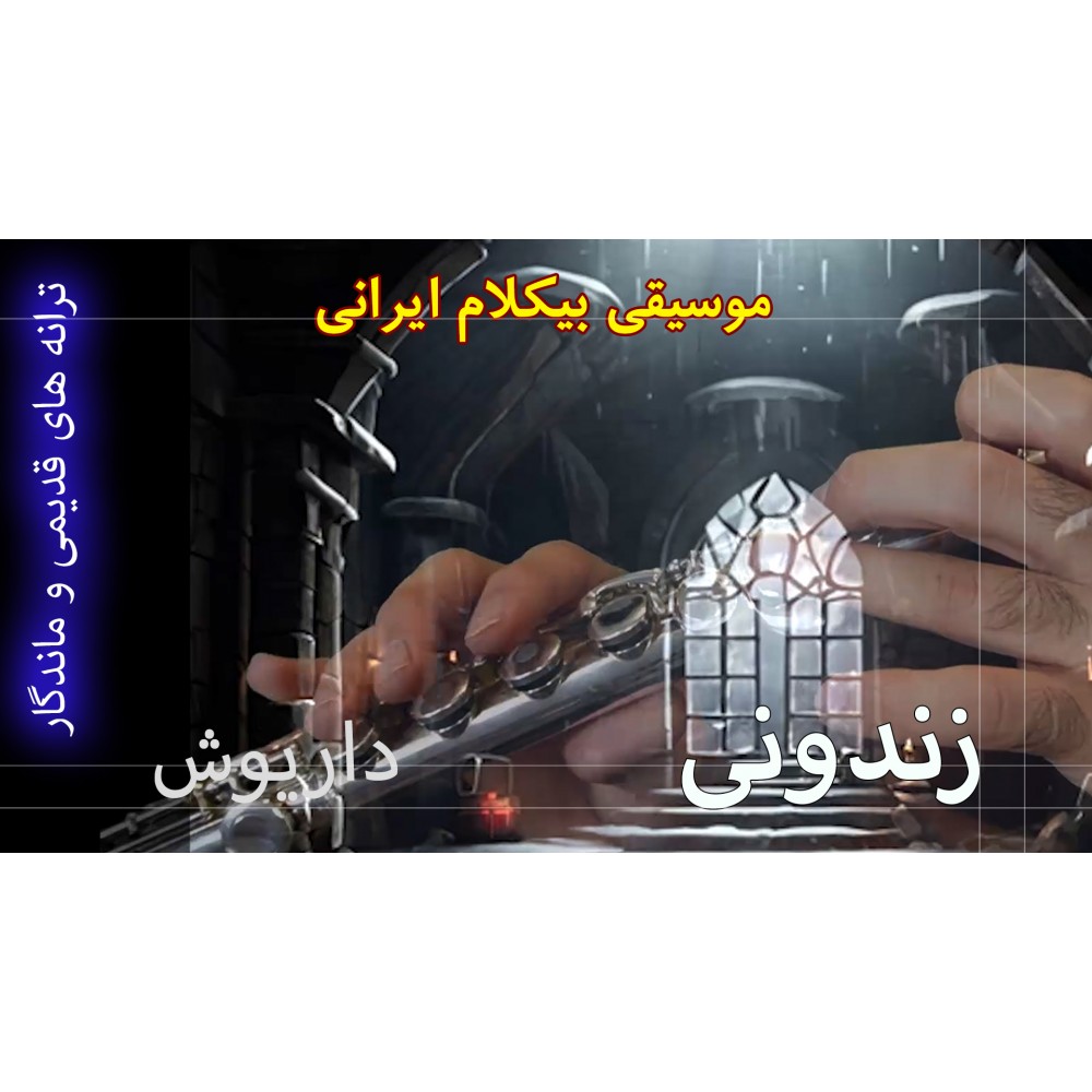 زندونی - موزیک ویدئو زندونی - موزیک ویدئو