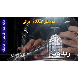 زندونی - موزیک ویدئو