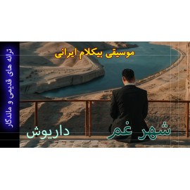 شهر غم - موزیک ویدئو