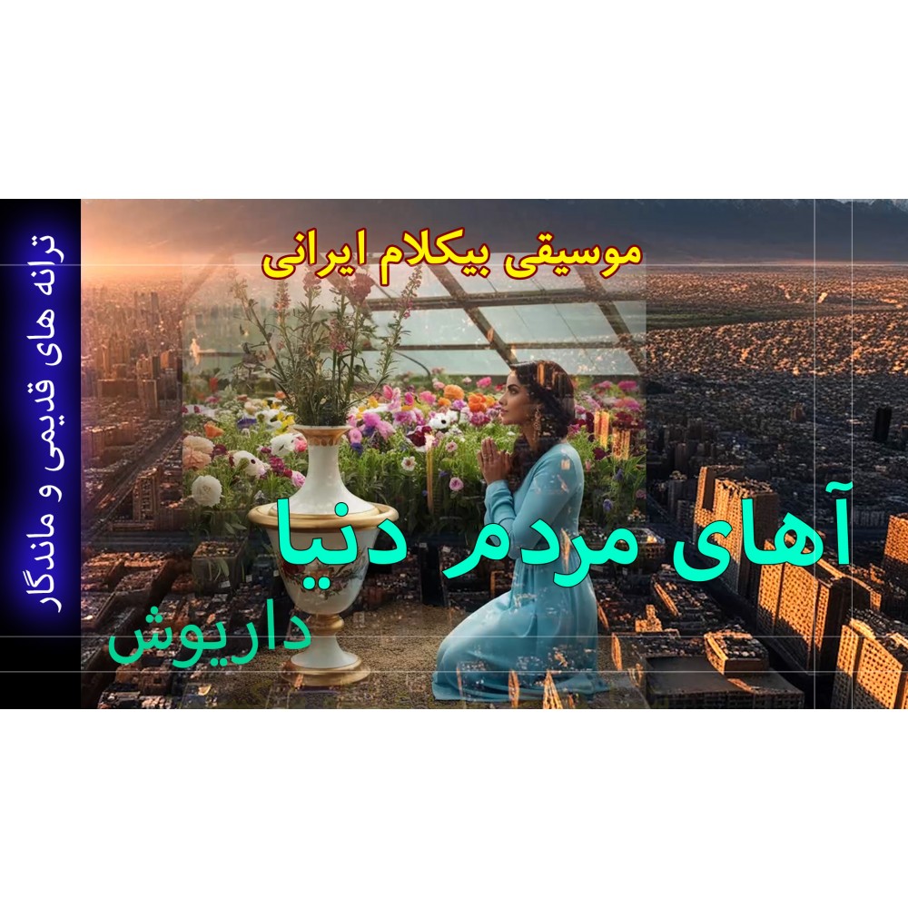 آهای مردم دنیا - موزیک ویدئو آهای مردم دنیا - موزیک ویدئو