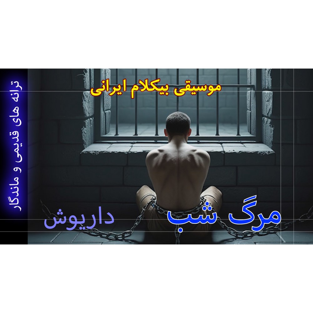 مرگ شب - موزیک ویدئو مرگ شب - موزیک ویدئو